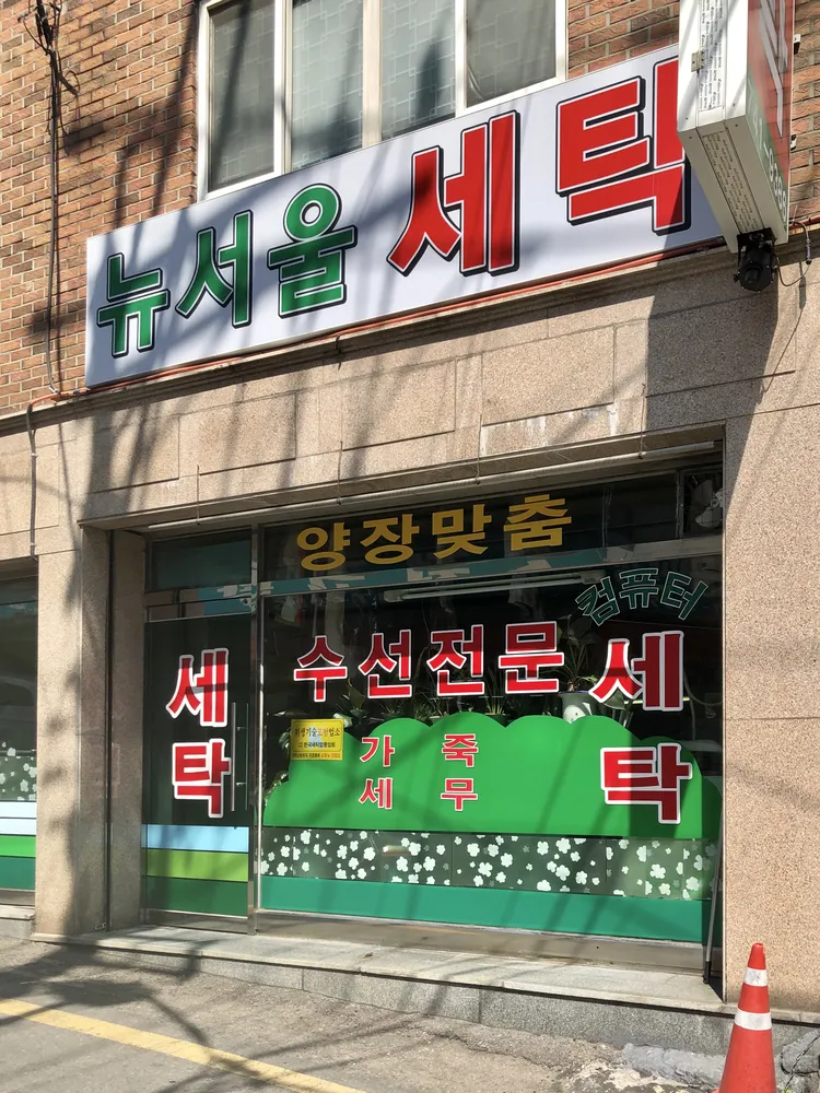 뉴서울세탁 대표 이미지