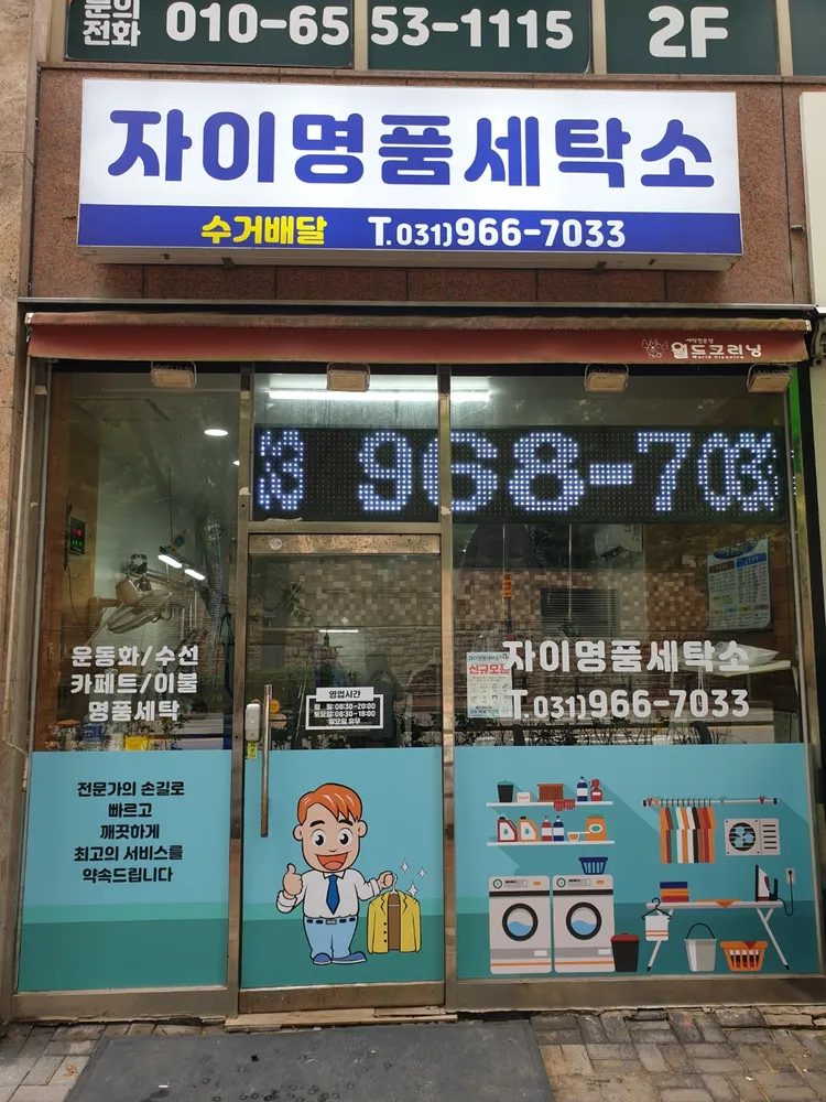 자이명품세탁 대표 이미지