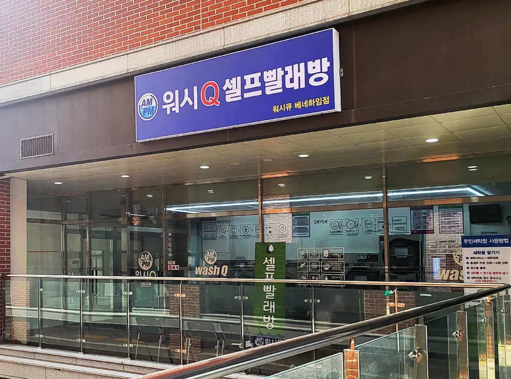 AMPM워시큐 식사베네하임점 대표 이미지