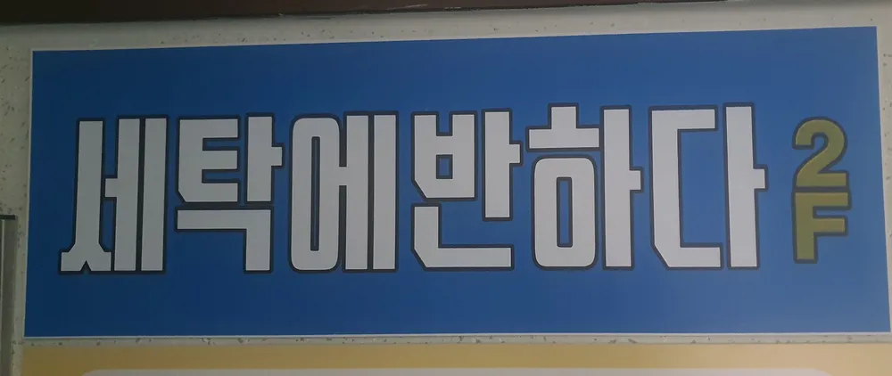 세탁에반하다 대표 이미지