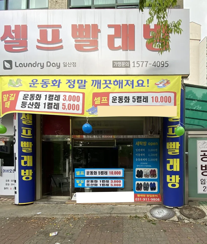 런드리데이 일산점 대표 이미지