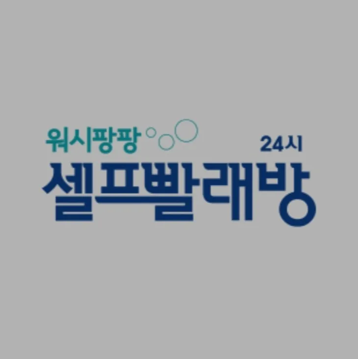 셀프빨래방 대표 이미지