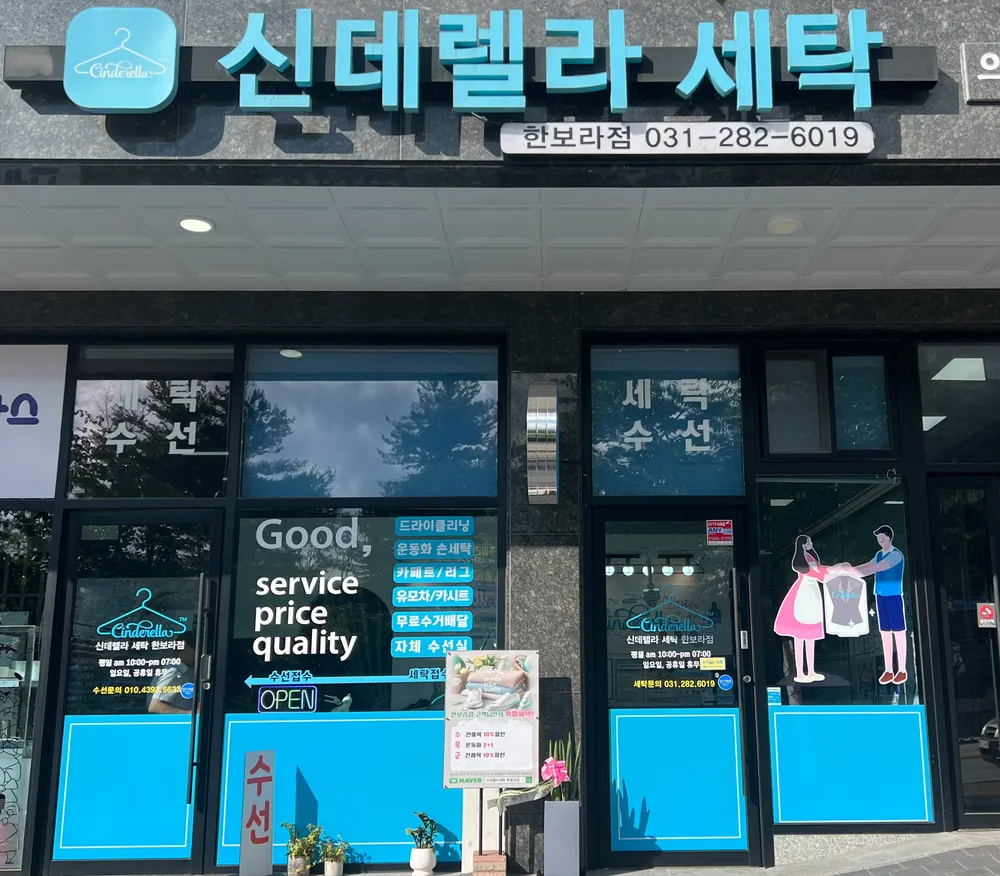 내 주변 세탁소 - 가까운 업체 찾기 - 지역정보