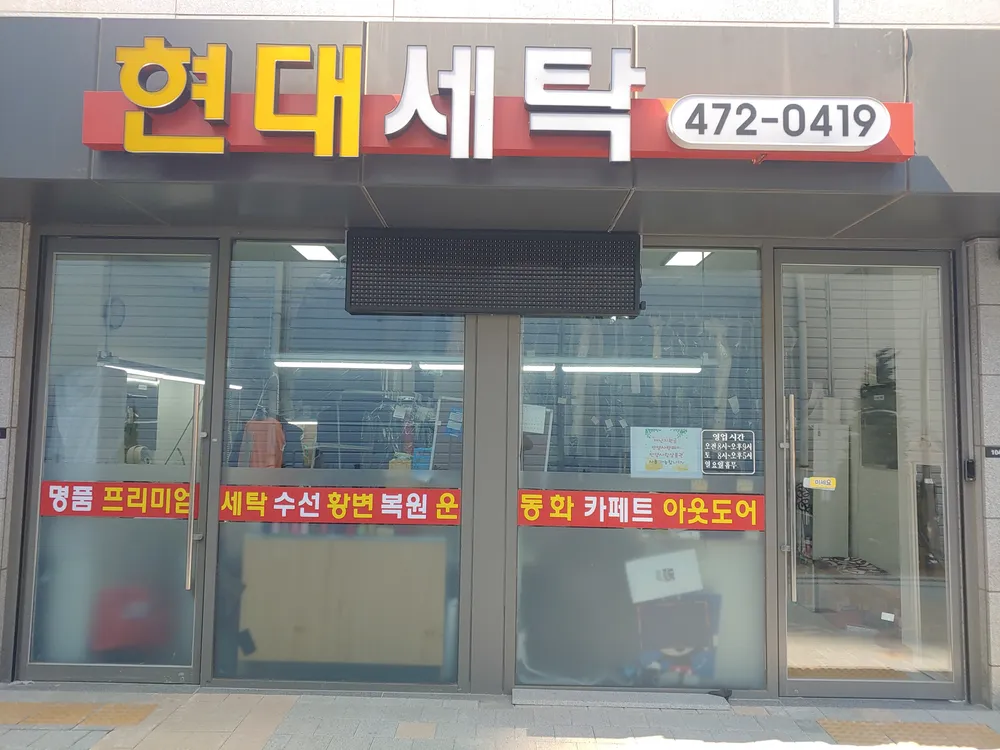 현대세탁소 대표 이미지