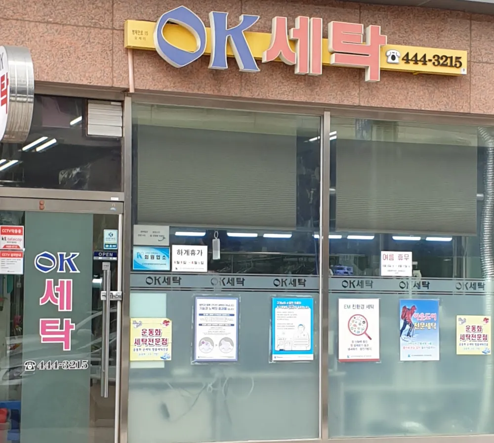 OK세탁 대표 이미지