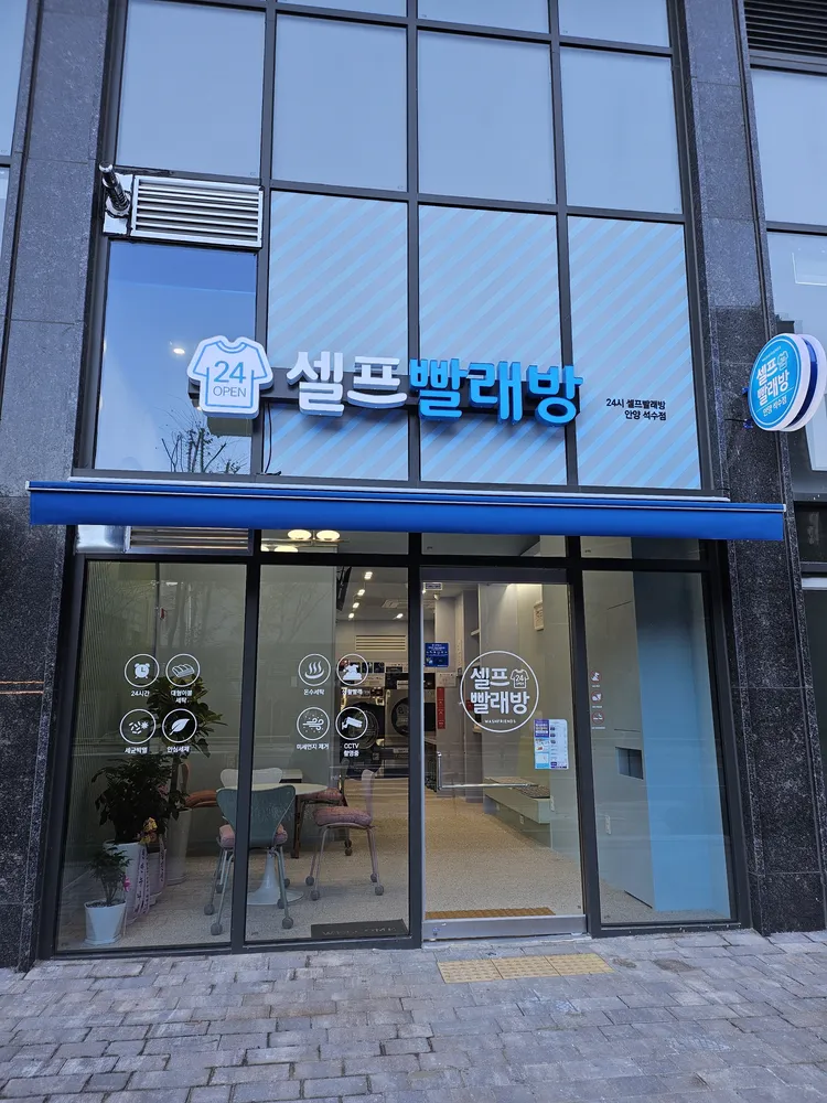 워시프렌즈 셀프빨래방 안양석수점 대표 이미지