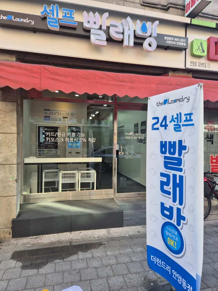 더런드리셀프빨래방안양동점 대표 이미지
