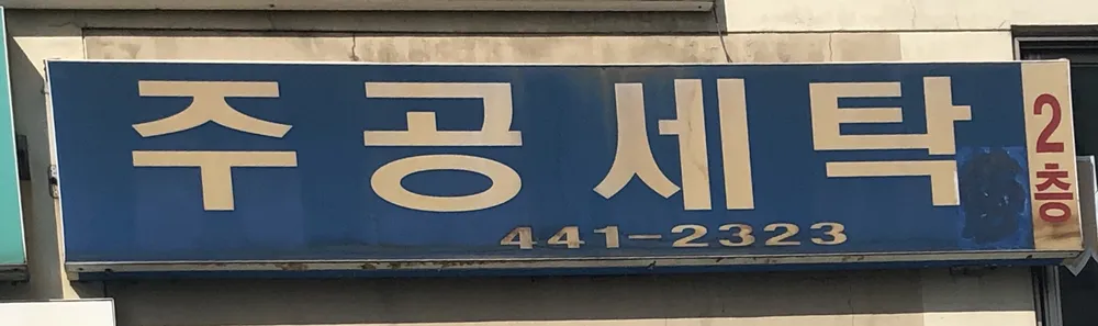 주공세탁소 대표 이미지
