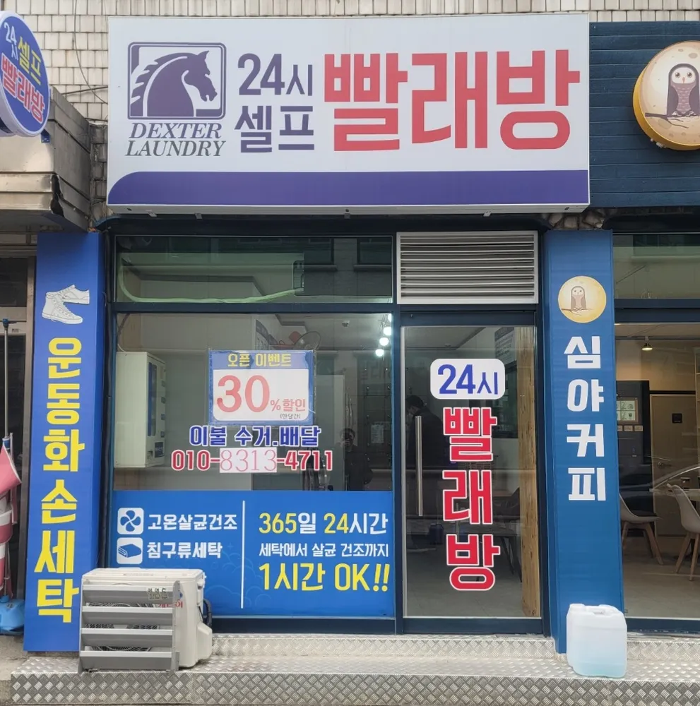 내 주변 세탁소 - 가까운 업체 찾기 - 지역정보