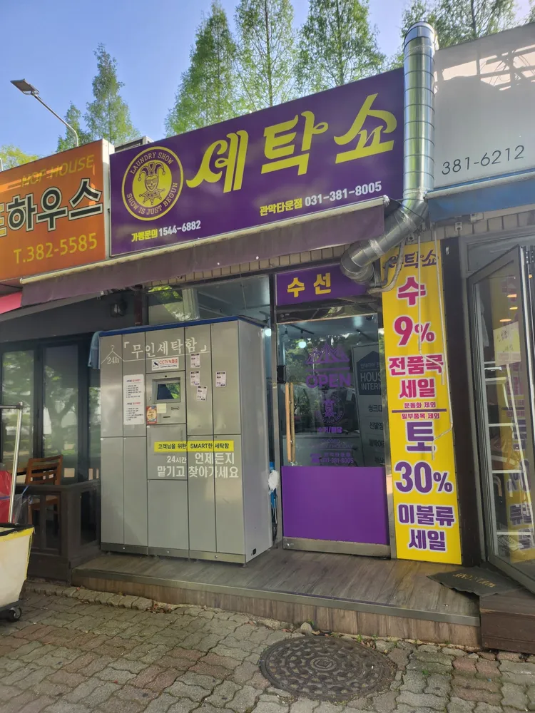 세탁쇼 관악타운점 대표 이미지
