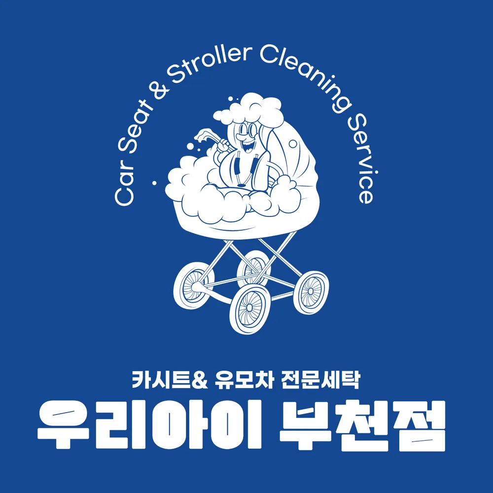 카시트세탁 유모차세탁 우리아이 부천점 대표 이미지