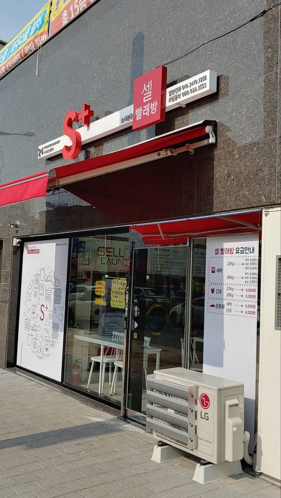 셀빨래방 부천 소사본동점 대표 이미지