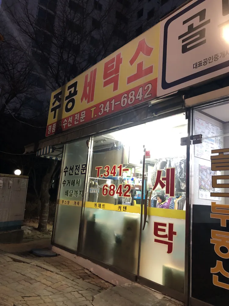주공세탁소 대표 이미지