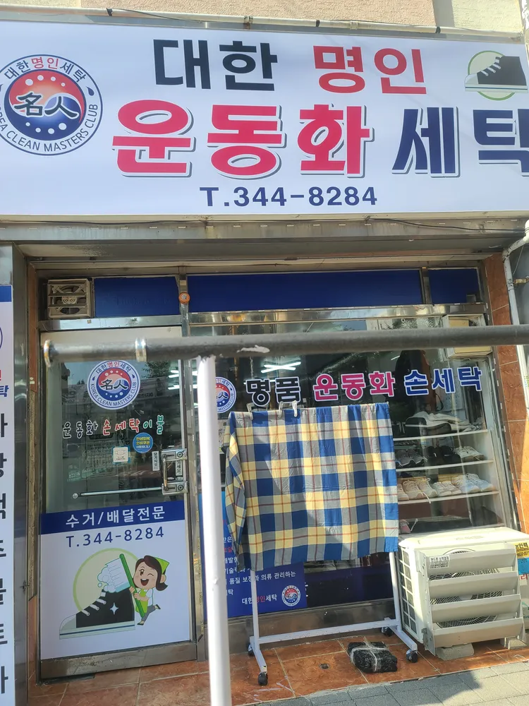대한명인운동화세탁 대표 이미지