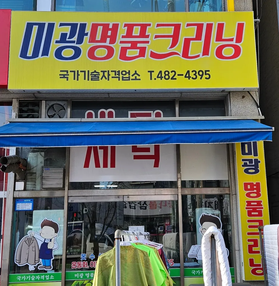 미광세탁소 대표 이미지