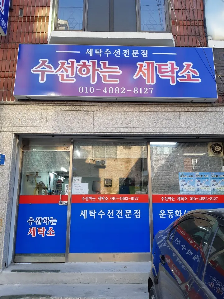 수선하는세탁소 대표 이미지