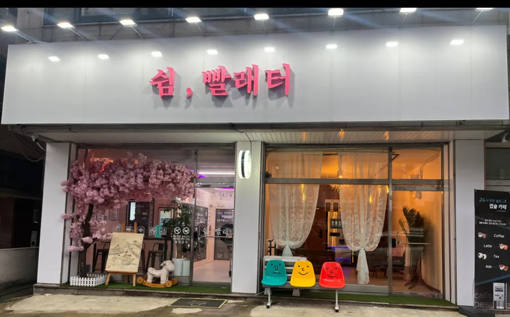 워시팡팡셀프빨래방일동점 대표 이미지