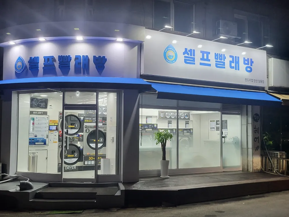 런드리업 셀프빨래방 안산일동점 대표 이미지