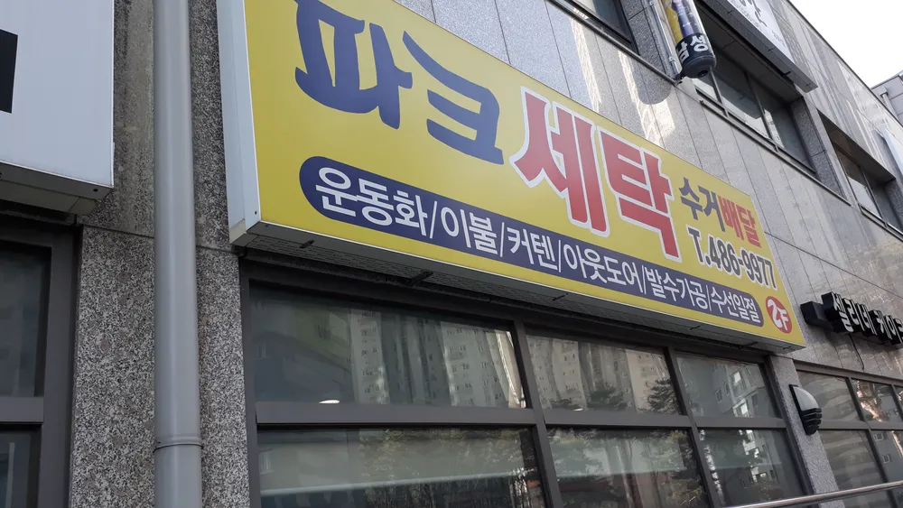 파크세탁 대표 이미지