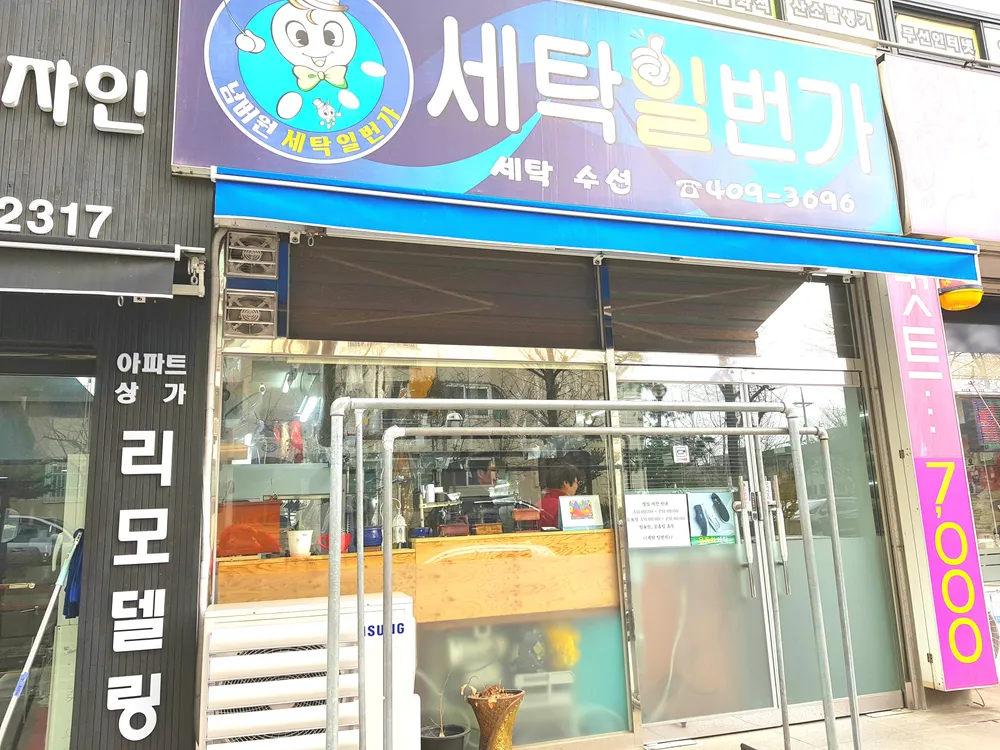 세탁일번가 대표 이미지