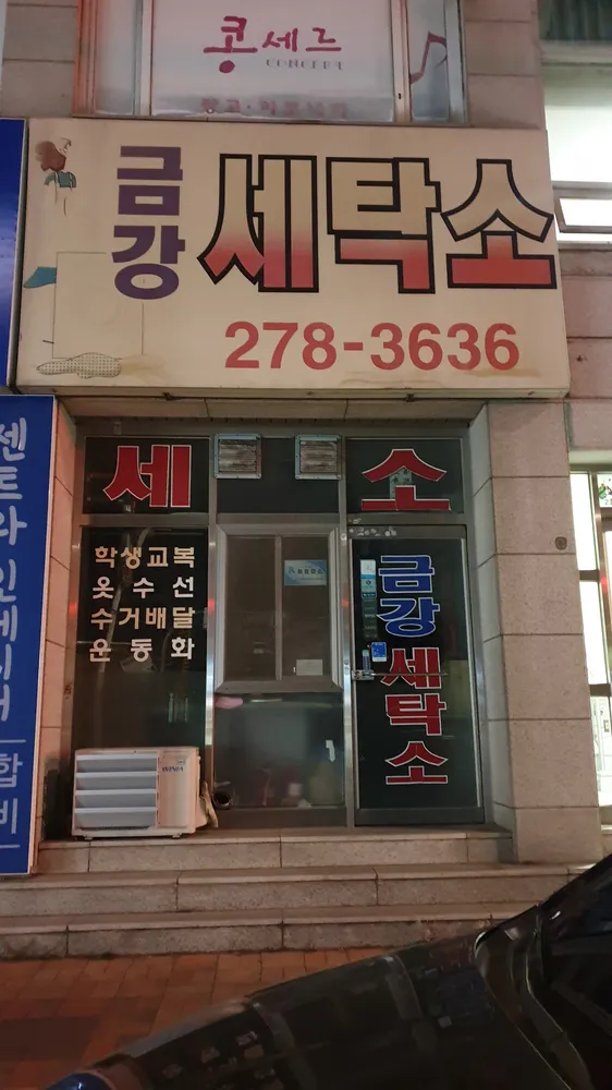 금강세탁소 대표 이미지