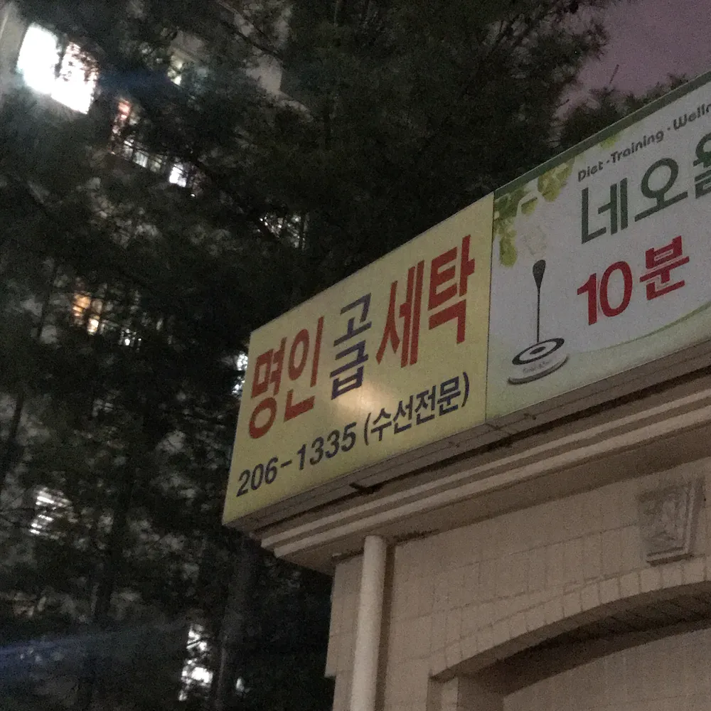 내 주변 세탁소 - 가까운 업체 찾기 - 지역정보