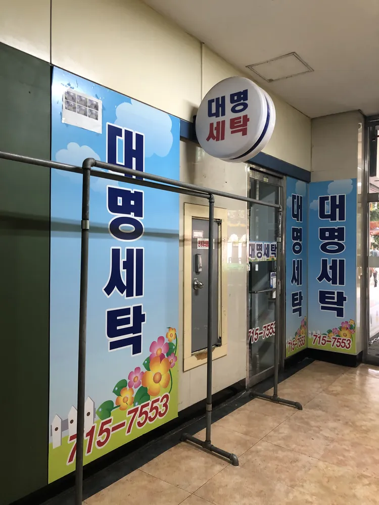 대명세탁 대표 이미지
