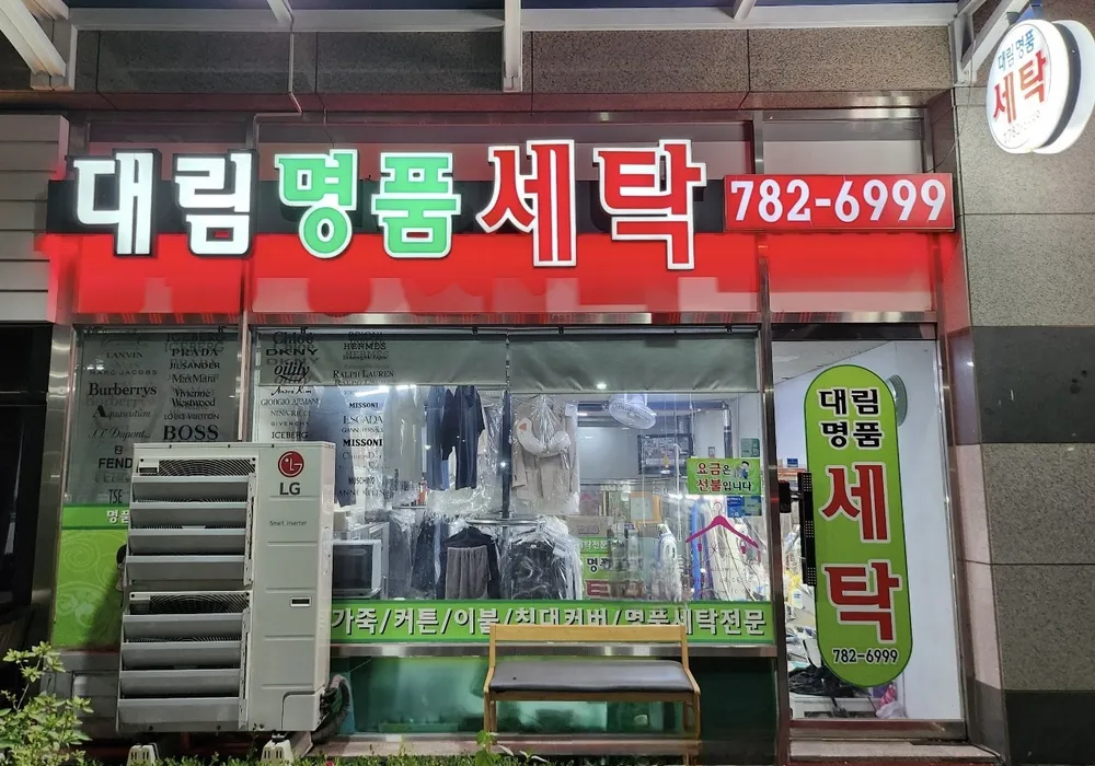 대림명품세탁 대표 이미지