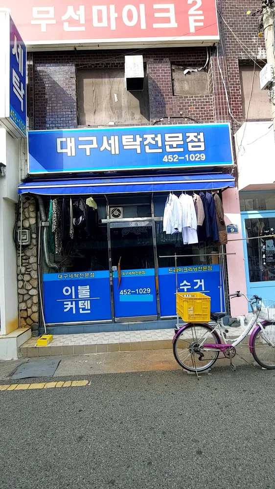 대구세탁전문점 대표 이미지