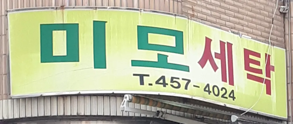 미모세탁 대표 이미지