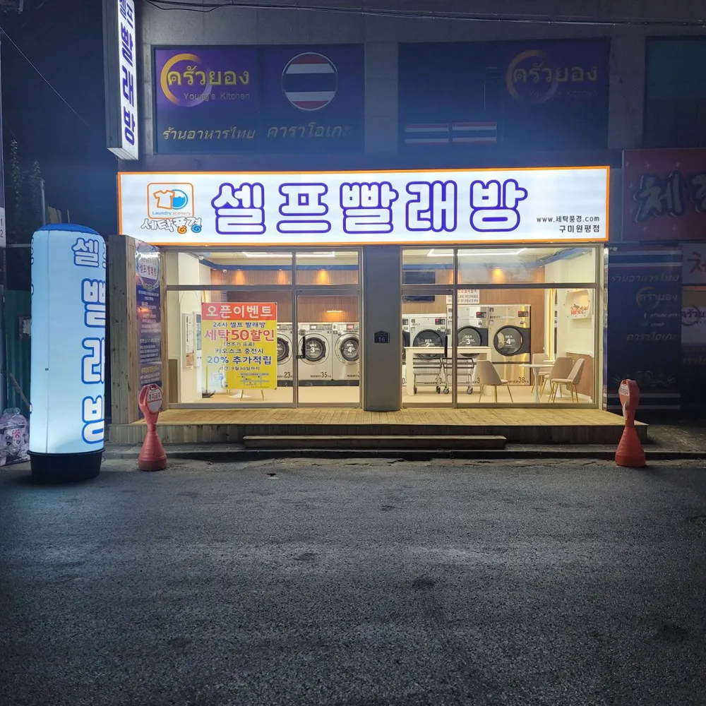 세탁풍경 구미원평점 대표 이미지