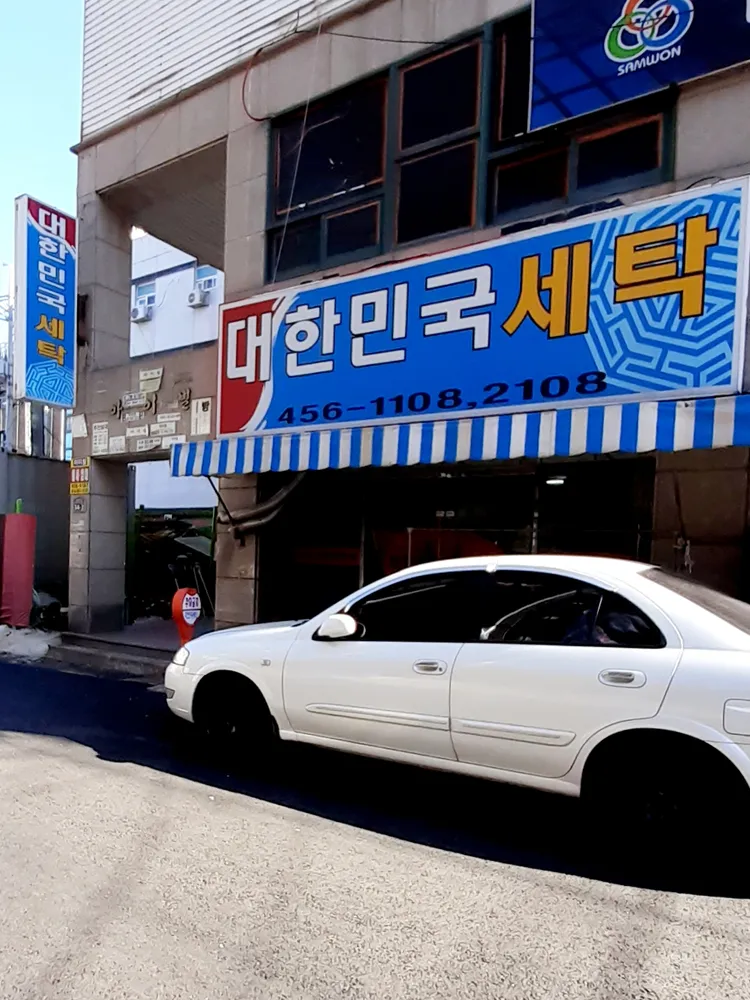 대한민국세탁 대표 이미지