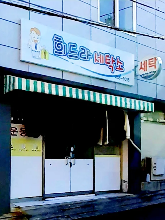희드라세탁소 대표 이미지