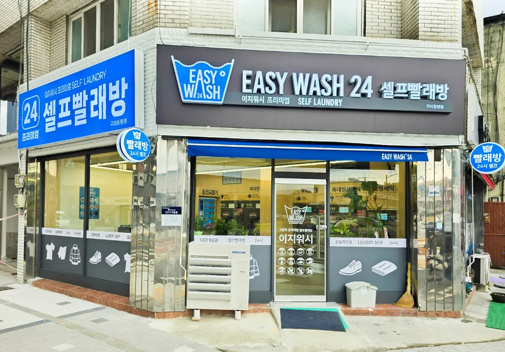 이지워시 셀프빨래방 구미원평점 대표 이미지
