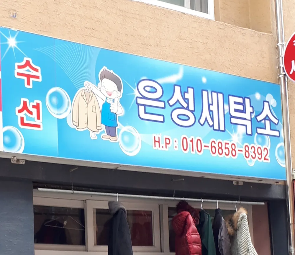 은성세탁소 대표 이미지