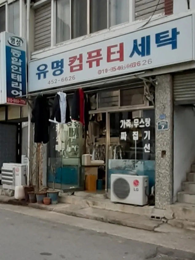 유명컴퓨터세탁 대표 이미지