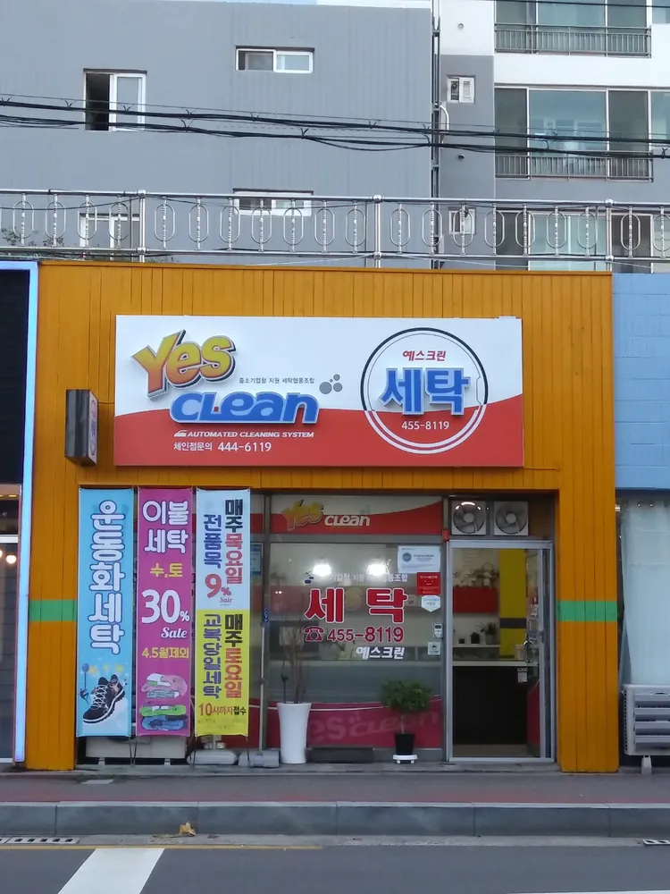 예스크린세탁 남통점 대표 이미지