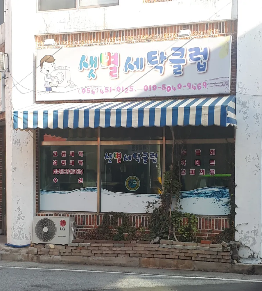 샛별세탁클럽 대표 이미지