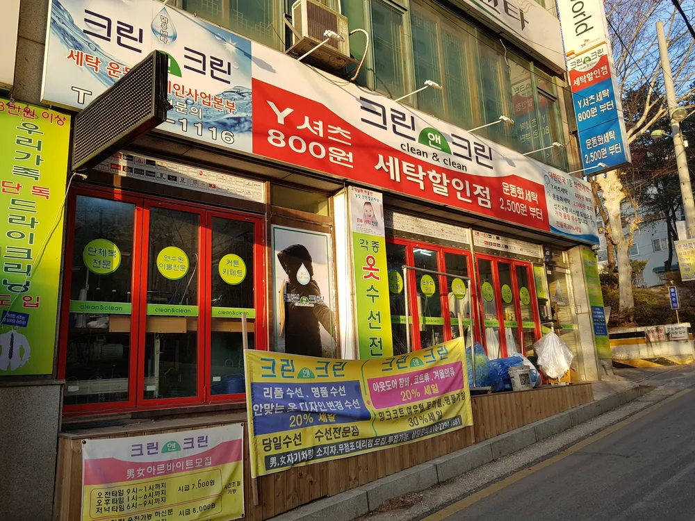 크린앤크린 대표 이미지