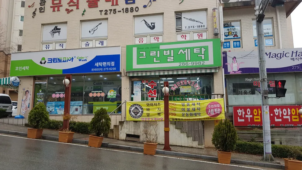 그린빌세탁 대표 이미지