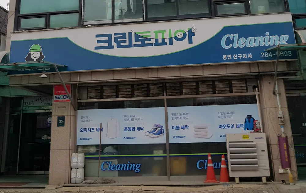 크린토피아 용인신구지사 대표 이미지