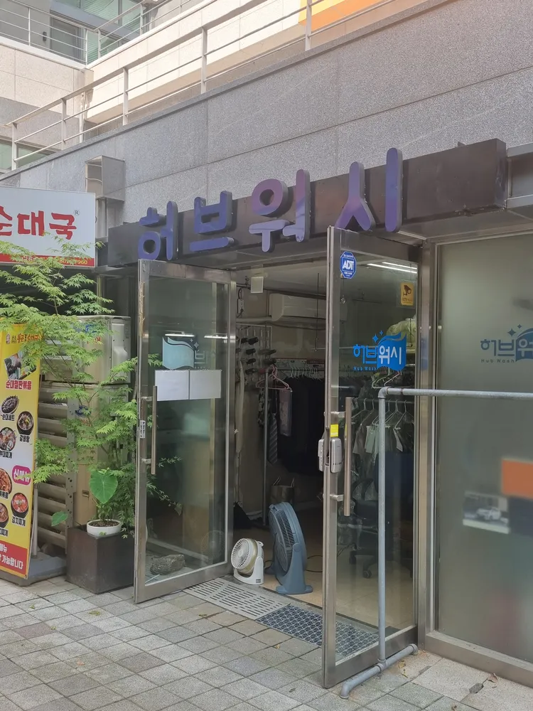 허브 워시
