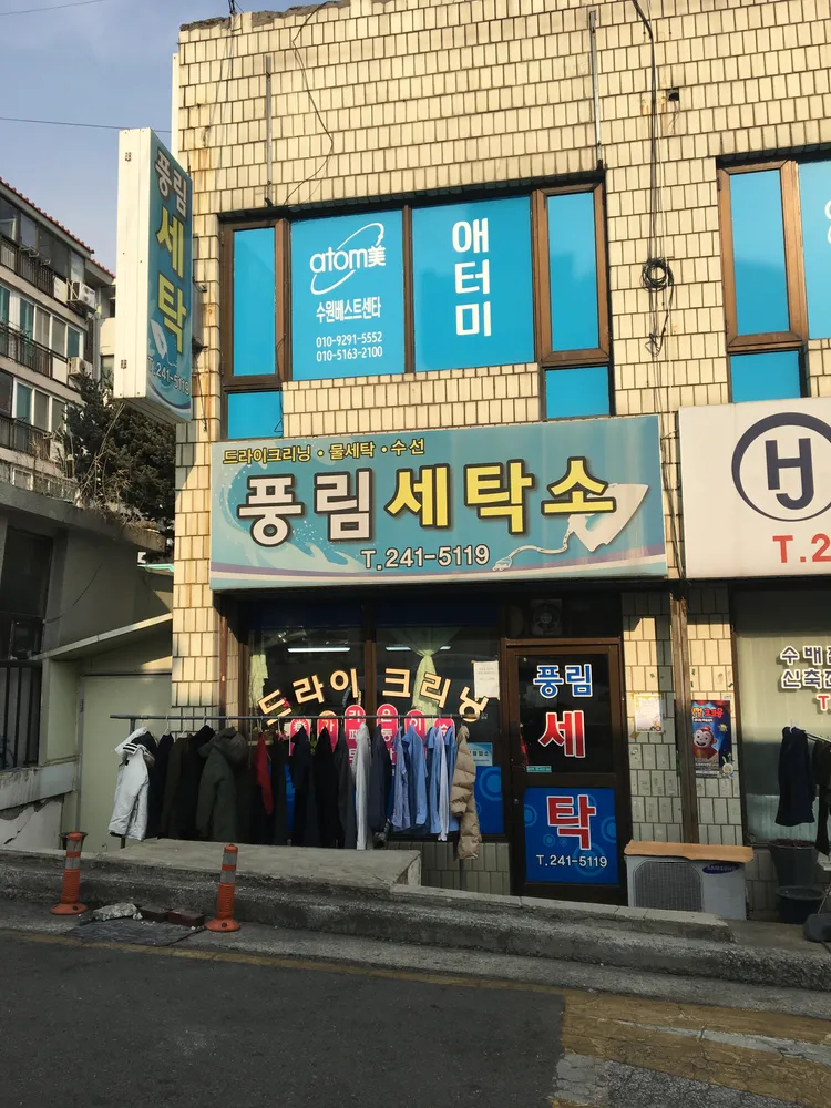 풍림세탁소 대표 이미지