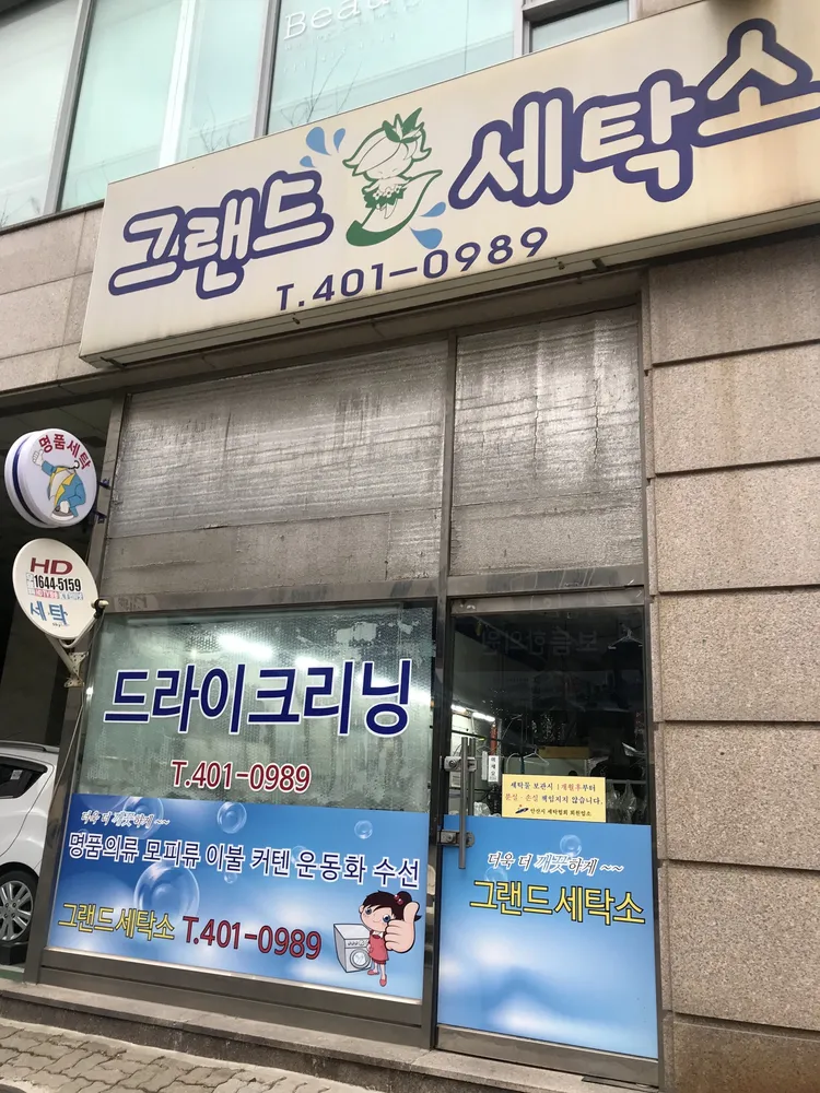 그랜드세탁소 대표 이미지