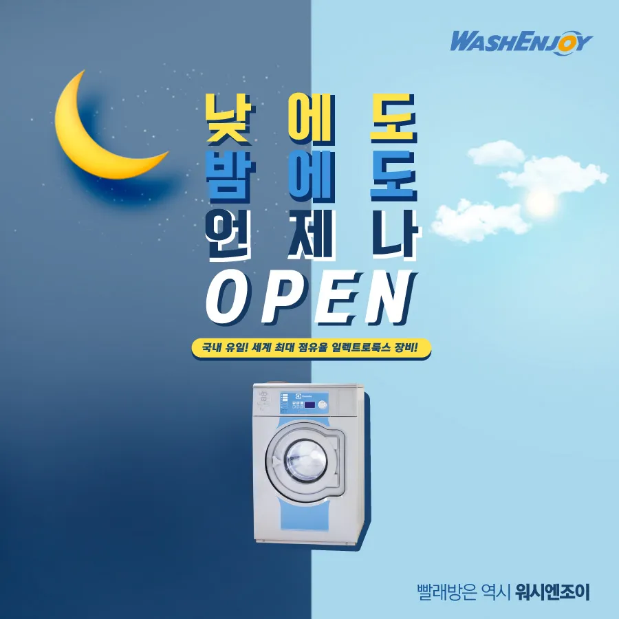 워시엔조이 셀프빨래방 안산초지점 대표 이미지