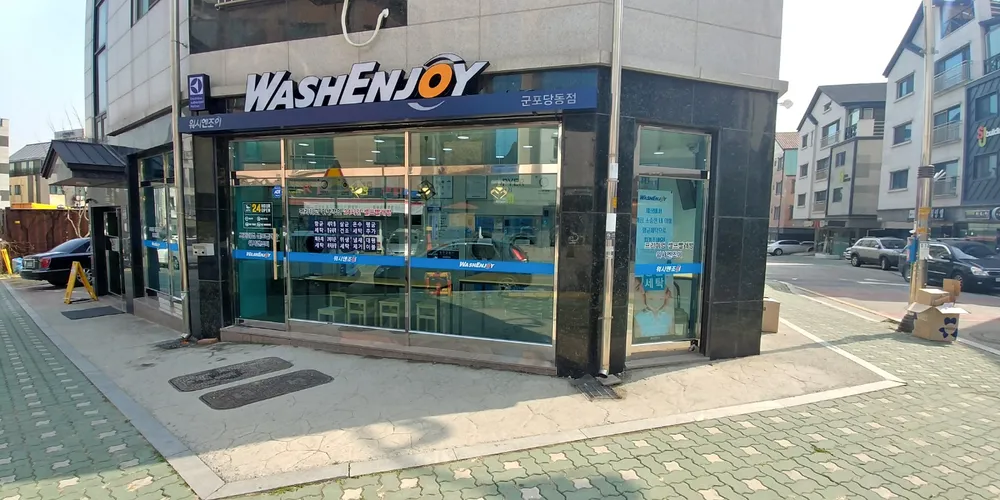 워시엔조이 셀프빨래방 군포당동점 대표 이미지