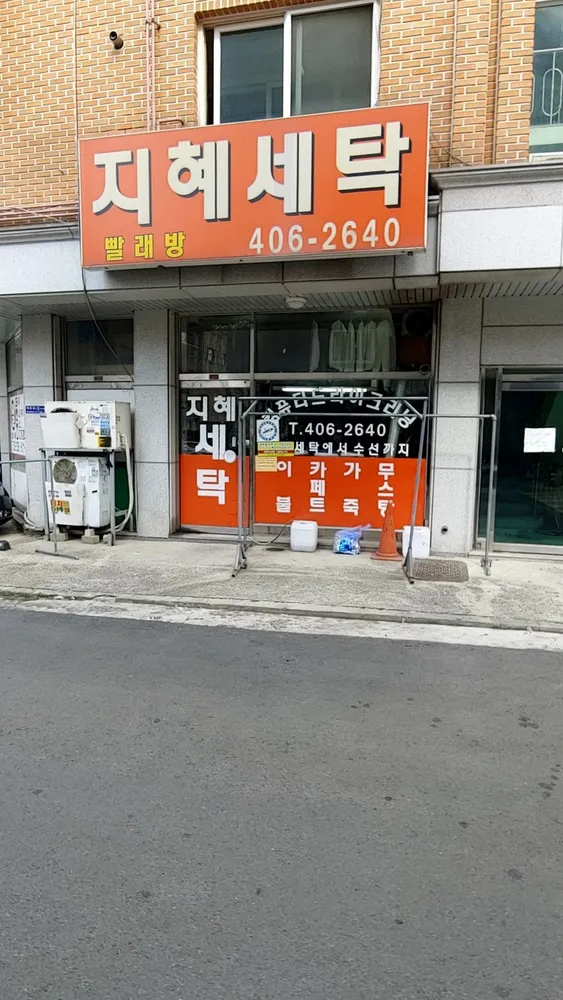 지혜세탁소 대표 이미지
