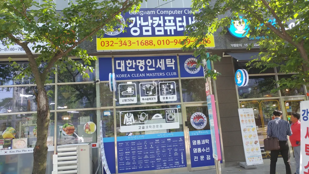 강남컴퓨터세탁 대표 이미지