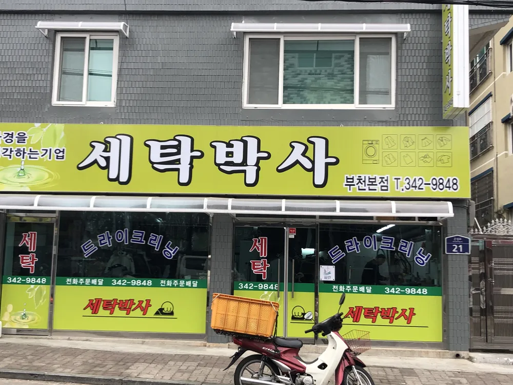 세탁박사 부천본점 대표 이미지
