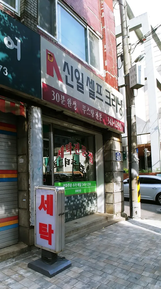 신일셀프크리닝 대표 이미지